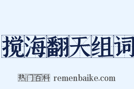 搅海翻天组词是什么意思的图片